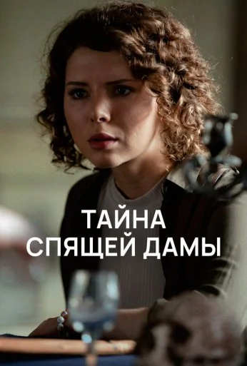 Тайна спящей дамы (2021) онлайн бесплатно